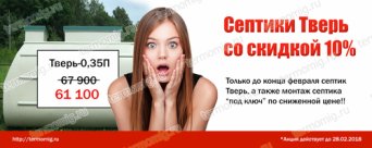 Септики тверь со скидкой 10% только в компании Термомиг