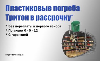 Пластиковые погреба Тритон в рассрочку от компании Термомиг
