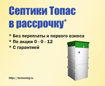 стоимость септиков топас в рассрочку