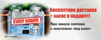 Бесплатная доставка и насос в подарок
