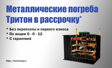 Металлические погреба Тритон в рассрочку от компании Термомиг
