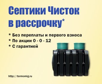 Стоимость септика Чисток в рассрочку