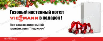 Газовый котел в подарок при заказе автономной газификации под ключ