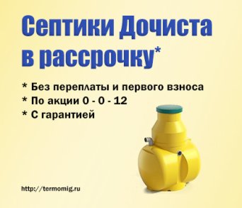 Септики Дочиста в рассрочку, уникальное предложение от компании Термомиг . Телефон для справок +7 (495) 740-27-05