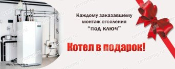 Акция Котел в подарок при заказе отопления под ключ