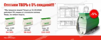 Септик тверь со скидкой 5%