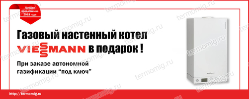 Газовый котел в подарок