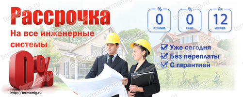 Рассрочка на все инженерные системы