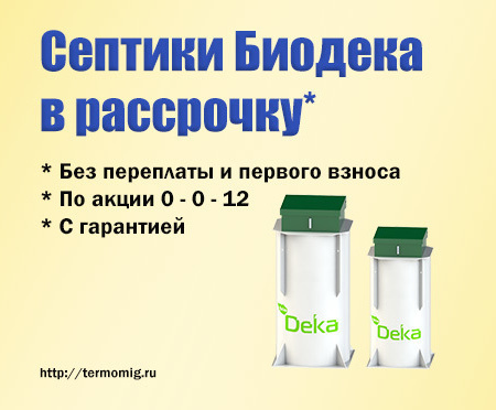 Септики Биодека в рассрочку, уникальное предложение от компании Термомиг . Телефон для справок +7 (495) 740-27-05