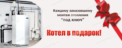 Акция Котел в подарок при заказе отопления под ключ