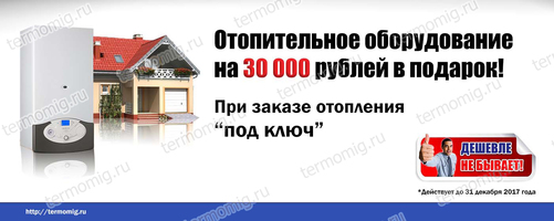 Оборудование на 30000 рублей в подарок при заказе отопления под ключ